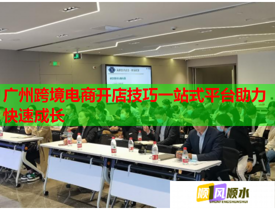 广州跨境电商开店技巧一站式平台助力快速成长  第2张