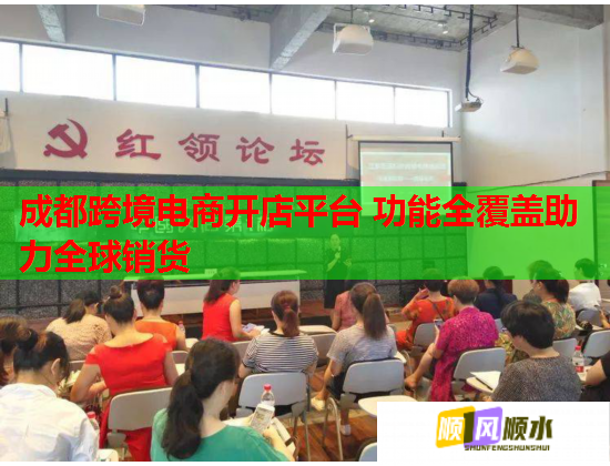 成都跨境电商开店平台 功能全覆盖助力全球销货  第2张