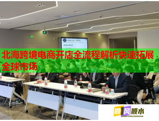 北海跨境电商开店全流程解析快速拓展全球市场  第1张