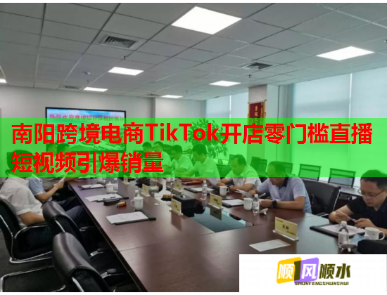 南阳跨境电商TikTok开店零门槛直播短视频引爆销量  第2张