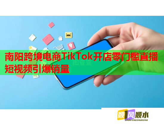 南阳跨境电商TikTok开店零门槛直播短视频引爆销量  第1张