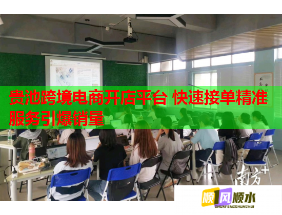 贵池跨境电商开店平台 快速接单精准服务引爆销量  第1张