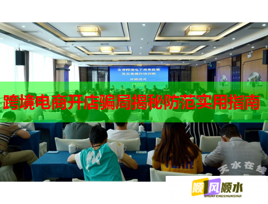 跨境电商开店骗局揭秘防范实用指南  第1张