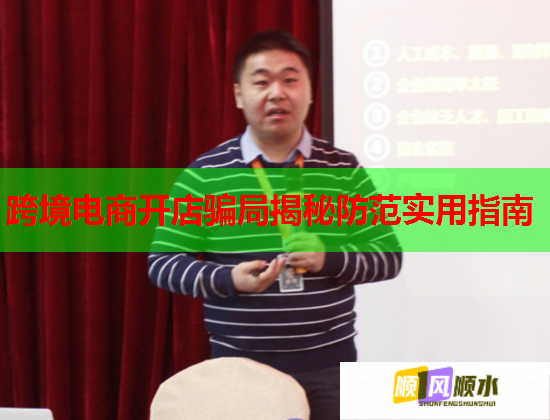 跨境电商开店骗局揭秘防范实用指南  第2张