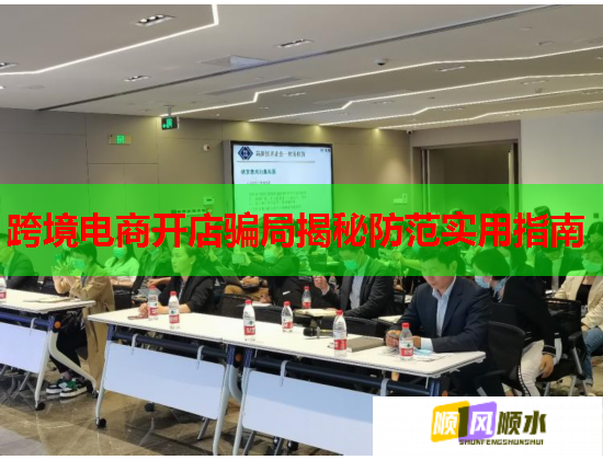 跨境电商开店骗局揭秘防范实用指南  第3张
