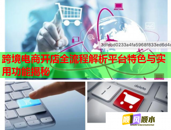 跨境电商开店全流程解析平台特色与实用功能揭秘  第1张
