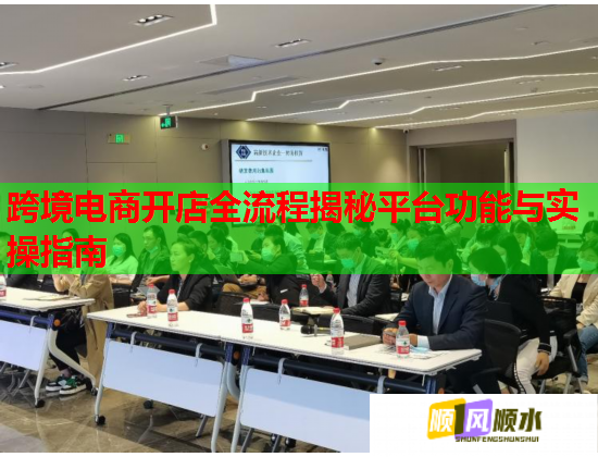 跨境电商开店全流程揭秘平台功能与实操指南  第1张