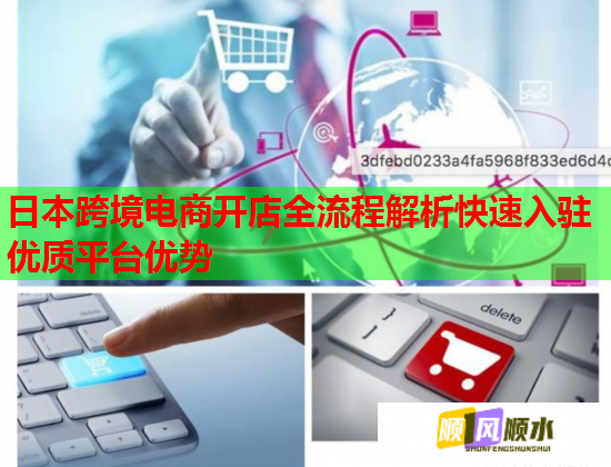日本跨境电商开店全流程解析快速入驻优质平台优势  第1张