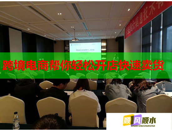 跨境电商帮你轻松开店快速卖货  第1张