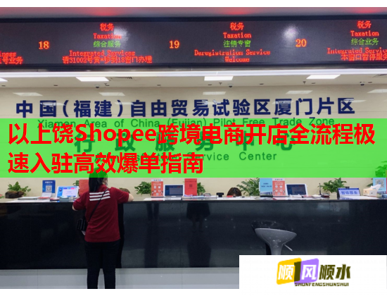 以上饶Shopee跨境电商开店全流程极速入驻高效爆单指南  第2张