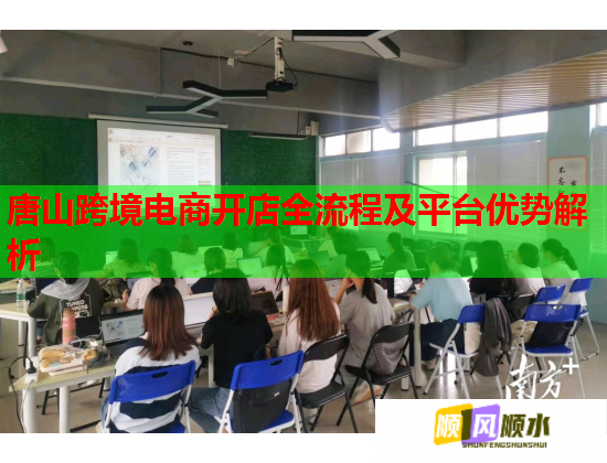 唐山跨境电商开店全流程及平台优势解析  第1张