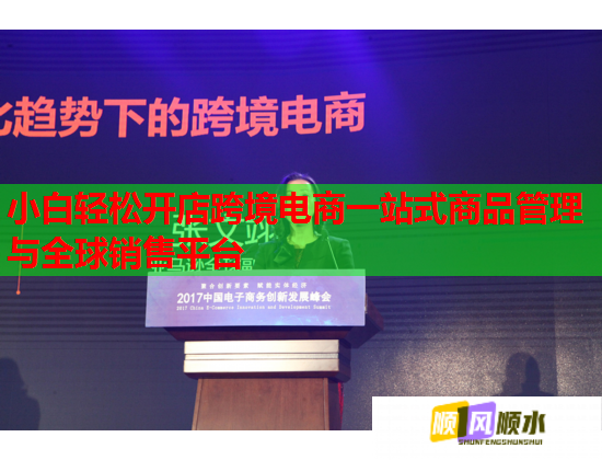 小白轻松开店跨境电商一站式商品管理与全球销售平台 第1张 小白轻松开店跨境电商一站式商品管理与全球销售平台 第1张