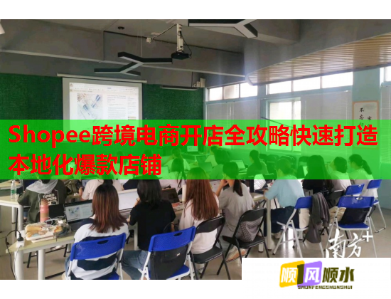 Shopee跨境电商开店全攻略快速打造本地化爆款店铺 第1张 Shopee跨境电商开店全攻略快速打造本地化爆款店铺 第1张