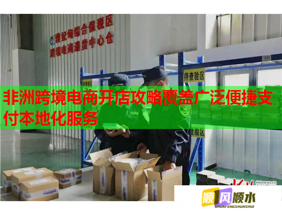 非洲跨境电商开店攻略覆盖广泛便捷支付本地化服务 第1张 非洲跨境电商开店攻略覆盖广泛便捷支付本地化服务 第1张