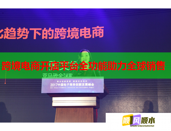 跨境电商开店平台全功能助力全球销售 第2张 跨境电商开店平台全功能助力全球销售 第2张