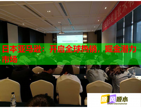 日本亚马逊:开启全球热销,掘金潜力市场 第2张 日本亚马逊:开启全球热销,掘金潜力市场 第2张