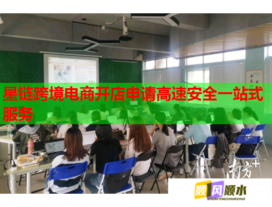 星链跨境电商开店申请高速安全一站式服务 第1张 星链跨境电商开店申请高速安全一站式服务 第1张