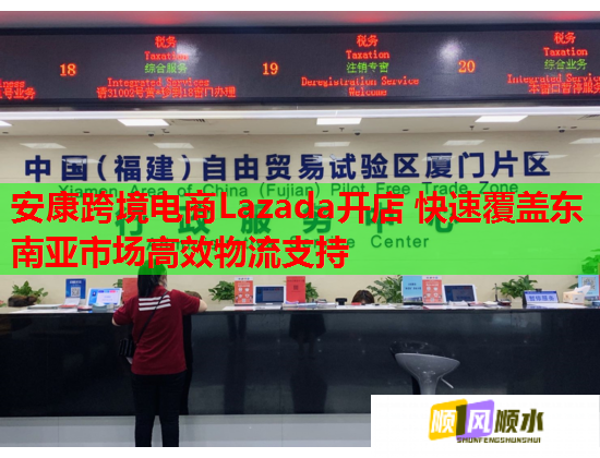 安康跨境电商Lazada开店 快速覆盖东南亚市场高效物流支持 第1张 安康跨境电商Lazada开店 快速覆盖东南亚市场高效物流支持 第1张