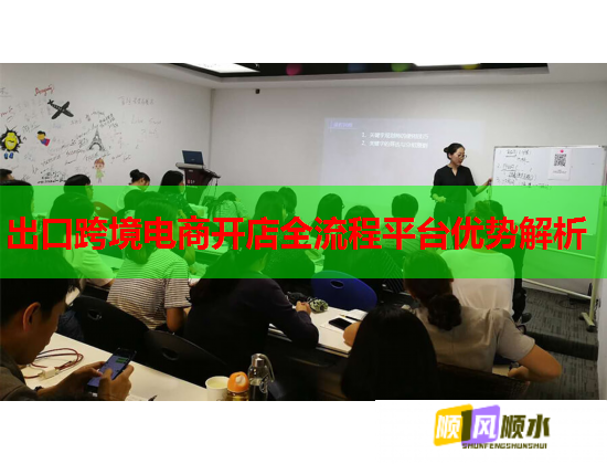 出口跨境电商开店全流程平台优势解析 第1张 出口跨境电商开店全流程平台优势解析 第1张