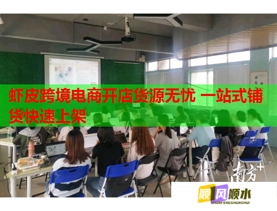 虾皮跨境电商开店货源无忧 一站式铺货快速上架 第2张 虾皮跨境电商开店货源无忧 一站式铺货快速上架 第2张