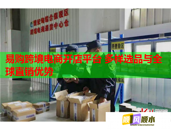 易购跨境电商开店平台 多样选品与全球直销优势 第2张 易购跨境电商开店平台 多样选品与全球直销优势 第2张