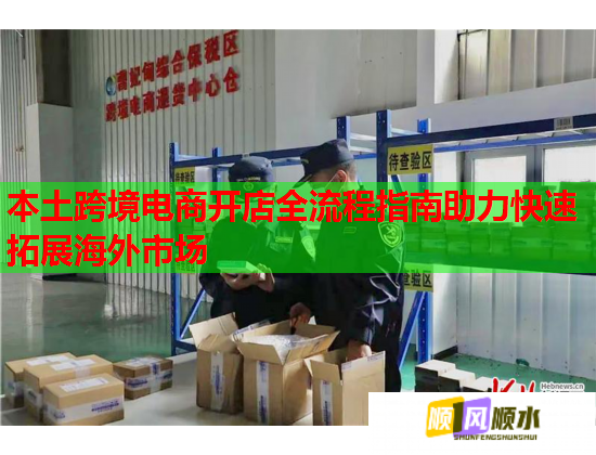 本土跨境电商开店全流程指南助力快速拓展海外市场 第1张 本土跨境电商开店全流程指南助力快速拓展海外市场 第1张