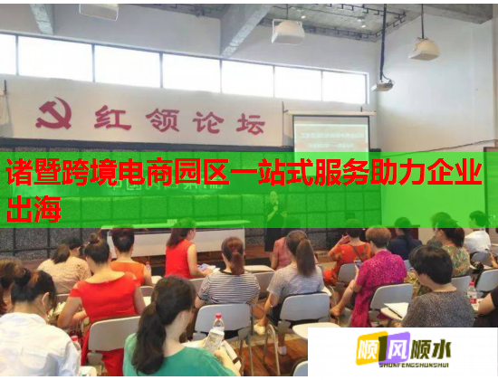 诸暨跨境电商园区一站式服务助力企业出海 第2张 诸暨跨境电商园区一站式服务助力企业出海 第2张