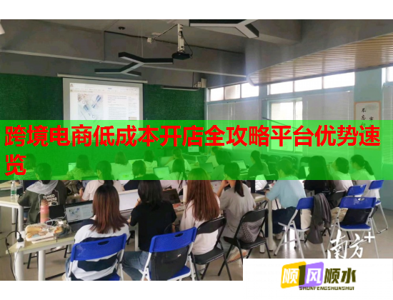 跨境电商低成本开店全攻略平台优势速览 第2张 跨境电商低成本开店全攻略平台优势速览 第2张