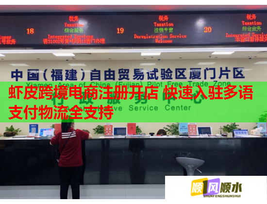 虾皮跨境电商注册开店 快速入驻多语支付物流全支持 第3张 虾皮跨境电商注册开店 快速入驻多语支付物流全支持 第3张