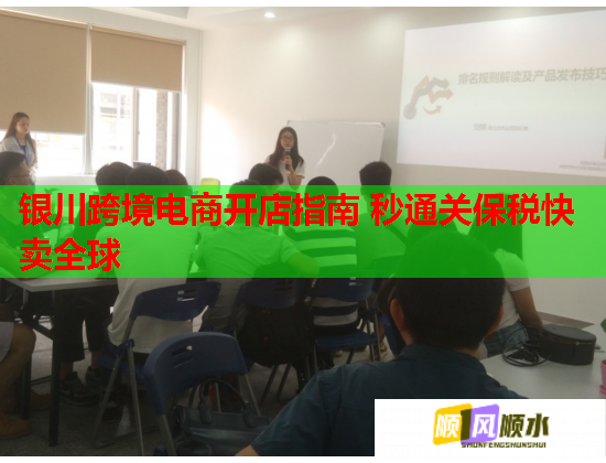 银川跨境电商开店指南 秒通关保税快卖全球 第1张 银川跨境电商开店指南 秒通关保税快卖全球 第1张