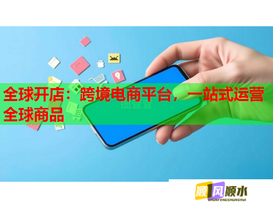 全球开店:跨境电商平台,一站式运营全球商品 第1张 全球开店:跨境电商平台,一站式运营全球商品 第1张