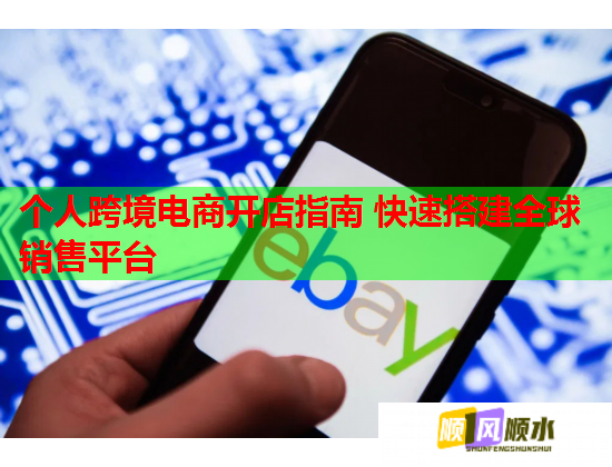 个人跨境电商开店指南 快速搭建全球销售平台 第1张 个人跨境电商开店指南 快速搭建全球销售平台 第1张