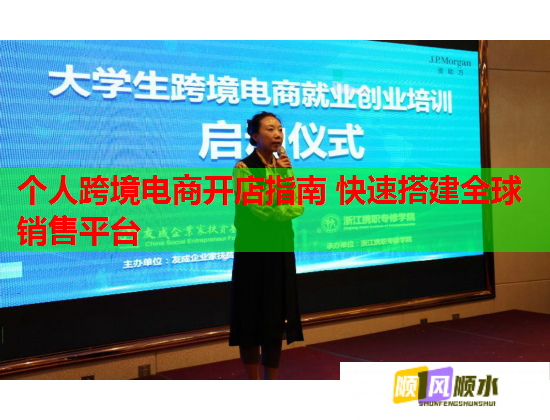 个人跨境电商开店指南 快速搭建全球销售平台 第3张 个人跨境电商开店指南 快速搭建全球销售平台 第3张