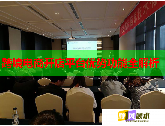 跨境电商开店平台优势功能全解析 第1张 跨境电商开店平台优势功能全解析 第1张