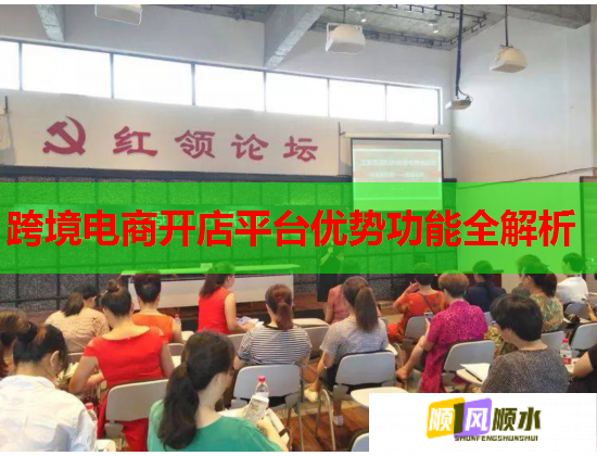 跨境电商开店平台优势功能全解析 第2张 跨境电商开店平台优势功能全解析 第2张