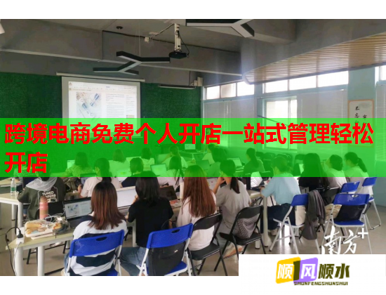 跨境电商免费个人开店一站式管理轻松开店 第1张 跨境电商免费个人开店一站式管理轻松开店 第1张