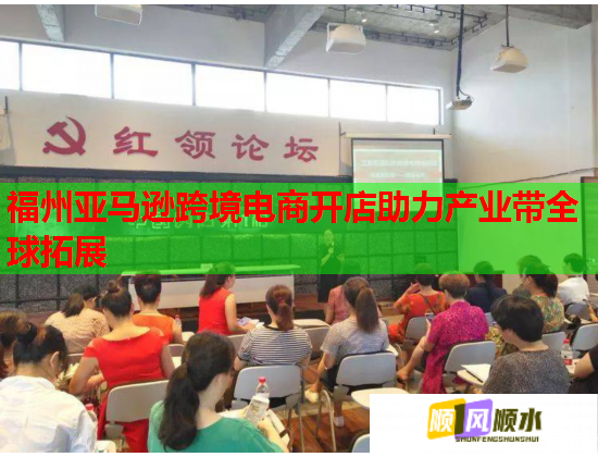 福州亚马逊跨境电商开店助力产业带全球拓展 第1张 福州亚马逊跨境电商开店助力产业带全球拓展 第1张