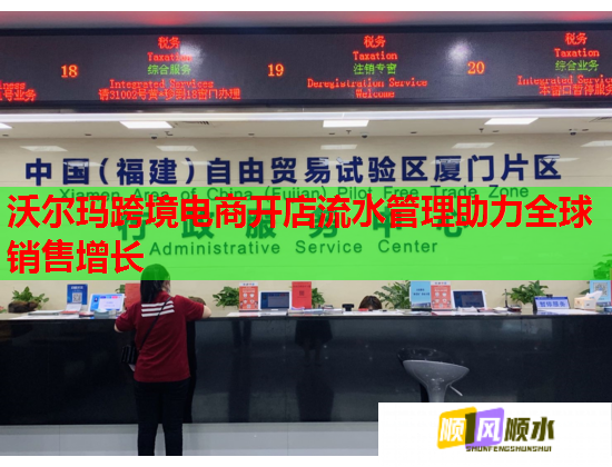 沃尔玛跨境电商开店流水管理助力全球销售增长 第1张 沃尔玛跨境电商开店流水管理助力全球销售增长 第1张