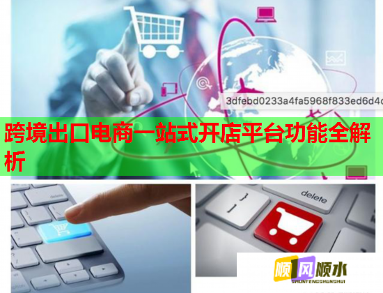 跨境出口电商一站式开店平台功能全解析 第1张 跨境出口电商一站式开店平台功能全解析 第1张