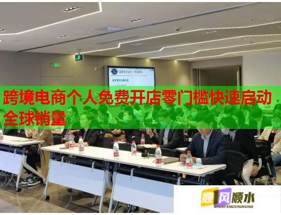 跨境电商个人免费开店零门槛快速启动全球销量 第1张 跨境电商个人免费开店零门槛快速启动全球销量 第1张